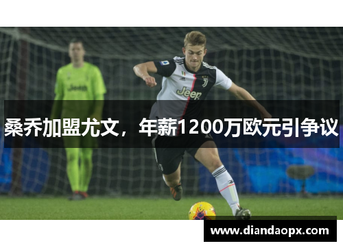 桑乔加盟尤文，年薪1200万欧元引争议