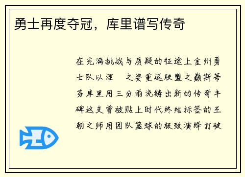 勇士再度夺冠，库里谱写传奇