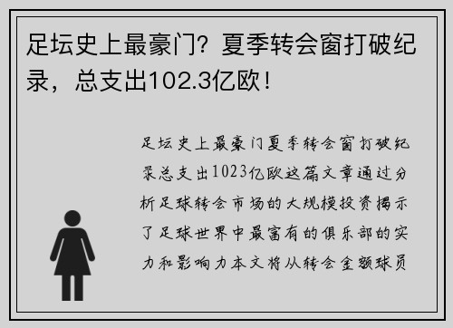 足坛史上最豪门？夏季转会窗打破纪录，总支出102.3亿欧！