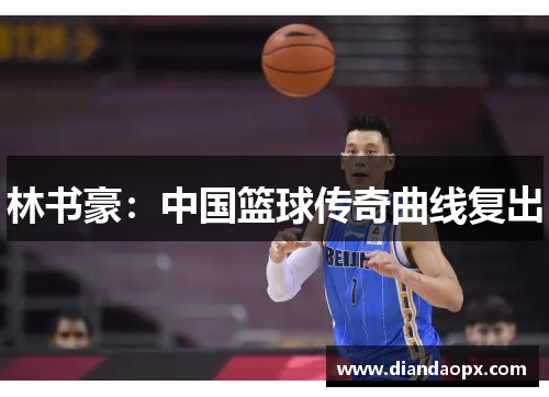 林书豪：中国篮球传奇曲线复出
