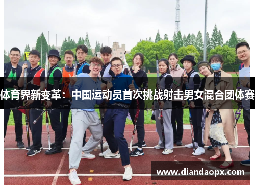 体育界新变革：中国运动员首次挑战射击男女混合团体赛