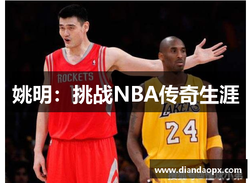 姚明：挑战NBA传奇生涯