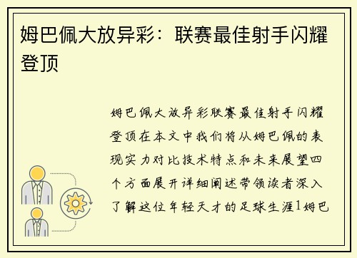 姆巴佩大放异彩：联赛最佳射手闪耀登顶